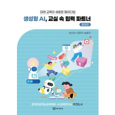 생성형 AI 교실 속 협력 파트너: 중등편:미래 교육의 새로운 패러다임, 연두에디션, 한선관,이문주,송동주