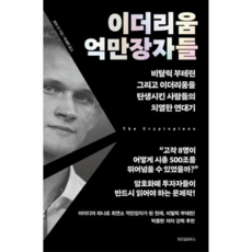 [위즈덤하우스] [가을책방] 이더리움 억만장자들 -, 상세 설명 참조