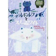 고양이 책 도서 루돌프와 스노우 화이트 (아동 문학 창작 시리즈) 일본 직배송