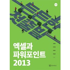 든든한 첫출발 엑셀과 파워포인트 2013, 연두에디션
