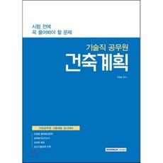 건축계획(기술직 공무원):지방공무원 고졸채용 동시대비 | 시험 전에 꼭 풀어봐야 할 문제, 서원각