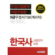 韓國史(郵政事業本部 地方郵政廳 9級郵政書記補(計理職))：含常用漢字, 書院閣