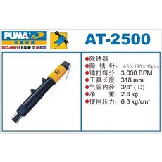 巨霸PUMA氣動除鏽槍 AT-2500 風動除鏽器 除鏽機 氣動工具 去除焊疤 鐵渣氣鏟刮刀, 1個
