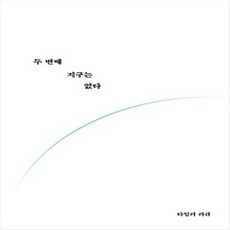 [개똥이네][중고-상] 두 번째 지구는 없다