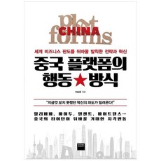 [와이즈베리] 중국 플랫폼의 행동 방식