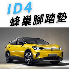Volkswagen 汽車腳踏墊 蜂巢式 耐磨集塵防水專用 ID.4(副駕駛座一塊), 25年後 ID.4(副駕駛座一塊),黑色