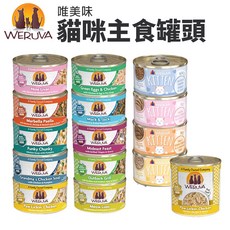Weruva 唯美味 主食貓罐 PATE肉泥主食罐 無穀低敏 幼貓成貓皆宜 守護貓咪健康, 1個, 幼貓肉醬罐85g-飽飽嫩滑雞,超取限一箱/大罐請宅配