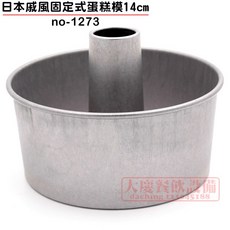 大慶餐飲設備 日本戚風固定式蛋糕模 no-1273 蛋糕模具 烤模, 1個