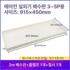 에어컨 실외기 물받이 거치대 사각형 물받침 배수판 벽걸이 선반 범용 배수, 1개, 3-5마력 물받이 트레이 2m 포함