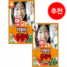 NEW 맛있는 어린이 중국어 4 메인북+워크북 세트 + 쁘띠수첩 증정, JRC북스