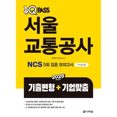 2025 원큐패스 서울교통공사 NCS 5회 집중 모의고사 (기출변형+기업맞춤) (추천도서), 다락원