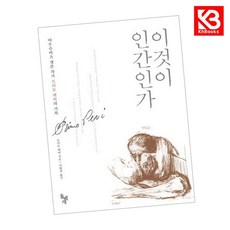 이것이 인간인가 책 + 책갈피 (KHBOOKS)