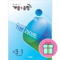 2025 개념+유형 기본 라이트, 수학, 초등 3-1