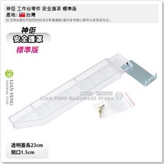 工具屋 安全護罩 標準版 工作台木工鋸台用 台灣製, 1個
