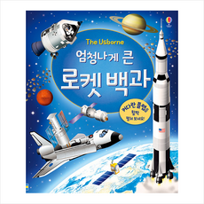 어스본코리아 엄청나게 큰 로켓 백과 (양장 플랩북) +미니수첩제공