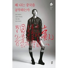 왜 나는 중국을 공부하는가:중국 전문가 김만기 박사의 가슴 뛰는 중국 이야기, 다산북스