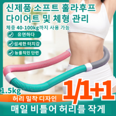 1/1+1 신제품 소프트 훌라후프 다이어트 및 체형 관리 실내 훌라후프 성인용, 1세트, [1+1]혼합색*2, 1500g