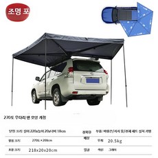 차량용 차박 텐트 SUV 도킹형 원터치 설치 간편 쉘터 차박이너텐트 캠핑 필수품, 단일 사이즈, 등 포함 270 부채꼴 2m 바람끈+지지못
