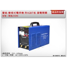 贊銘 IGBT 變頻式電焊機 250N 單相220V 漏電開關 適用焊條：2.0 – 4.0mm, 1個