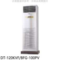 落地式冷暖空調 DT-120KVF/BFG-100PV，節能省電，適用大空間, DT-120KVF/BFG-100PV, 圖片色