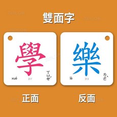 樂購 兒童無圖識字卡 繁體字 防水撕不爛 早教益智閃卡 認字卡片, 繁體方版字卡 318字 159張雙面, 1個