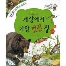 세상에서 가장 멋진 집:뚝딱뚝딱 동물의 집짓기 | 한국일보사주최 한국교육산업대상, 한국톨스토이