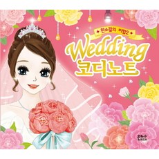 Wedding 코디노트, 은하수미디어, 1개