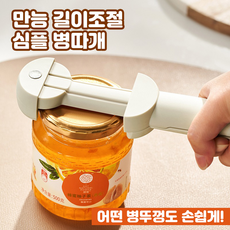 만능 멀티 길이조절 심플 병따개, 1개, 아이보리