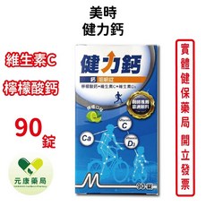 美時 健力鈣 檸檬酸鈣 維生素C+D3 咀嚼錠 90錠, 1個