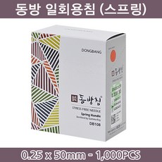 동방침 동방일회용침 스프링형 0.25x50mm 1통(1000개/100쌈) 일회용침 멸균침 침 한방침, 1세트