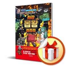 마인크래프트 최강 몹 왕 결정전 (사은품 증정)