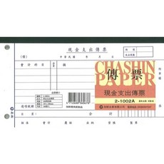加新 傳票系列 21002A 2孔現金支出傳票 100張入 10本入 現貨, 1個, 100張
