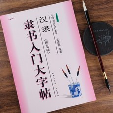 조전비 예서 입문 대자첩 붓글씨 연습책 서예 교본 모사 초보 따라쓰기, 단일상품(붓 미포함)