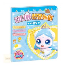 카르온 캐치티니핑 분장놀이 사뿐핑 스티커놀이북