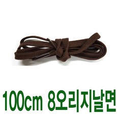 브라운 8mm 오리지날면평끈 수량별 길이별 차등금액 브랜드 호환용 명품신발끈 운동화끈 슈레이스
