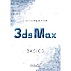 임쌤의 디자인강의노트3ds Max Basics, 사맛디자인