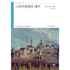 그라이펜제의 태수, 부북스, 고트프리트 켈러 저/오청자 역