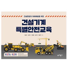 예문사 건설기계 특별안전교육 -건설현장의재해예방책