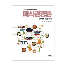 미식관광론, 김태희,윤지영,최지아,정희선,이인옥 공저, 파워북