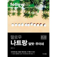 *선물* 팔로우 나트랑 달랏 무이네(2024~2025 / )2024~2025년 최신판 / 저자 박진주 / 베스트셀러, 트래블라이크