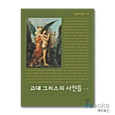 고대 그리스의 시인들, 살림, 9788952202741