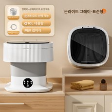 6L 접이식 미니세탁기 블루라이트살균 탈수기능 일체형 휴대용 속옷세탁기, 8.달빛회색 10L, 기본 모델명/품번