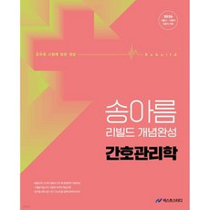 2026 송아름 간호직 리빌드 개념완성 간호관리학