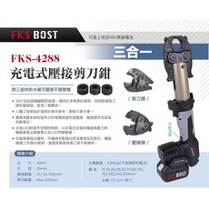 FKS BOST FKS-4288 充電式壓接剪刀 18V直立式壓接機, 1個, 單主機不附電池組