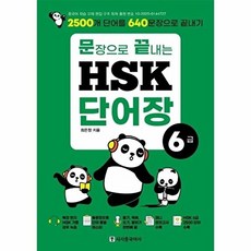 문장으로 끝내는 HSK 단어장 6급-2500개 단어를 640문장으로 끝내기, 없음null