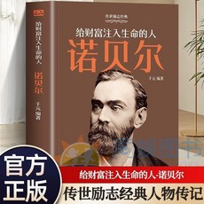 給財富註入生命的人諾貝爾生動地記述瞭瑞典科學家髮明家傳記 番茄書屋, 給財富注入生命的人諾貝爾