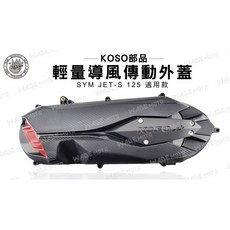 KOSO 輕量化 導風型 傳動外蓋 適用 SYM JET-S 125, 單購-傳動蓋