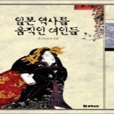 [개똥이네][중고-상] 일본 역사를 움직인 여인들