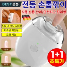 1/1+1[아기와 노인 필수템] 손질 및 샌딩 일체형 전동 손톱깎이/led 조명모드/저소음, 1개, 화이트 전동 손톱깎이(3단계& 조명)-고급형