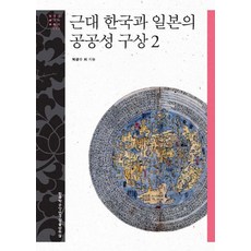 TheAcademyOfKoreanStudiesPublishing 近代韓國與日本的公共性構想 2, 朴廣洙 等著